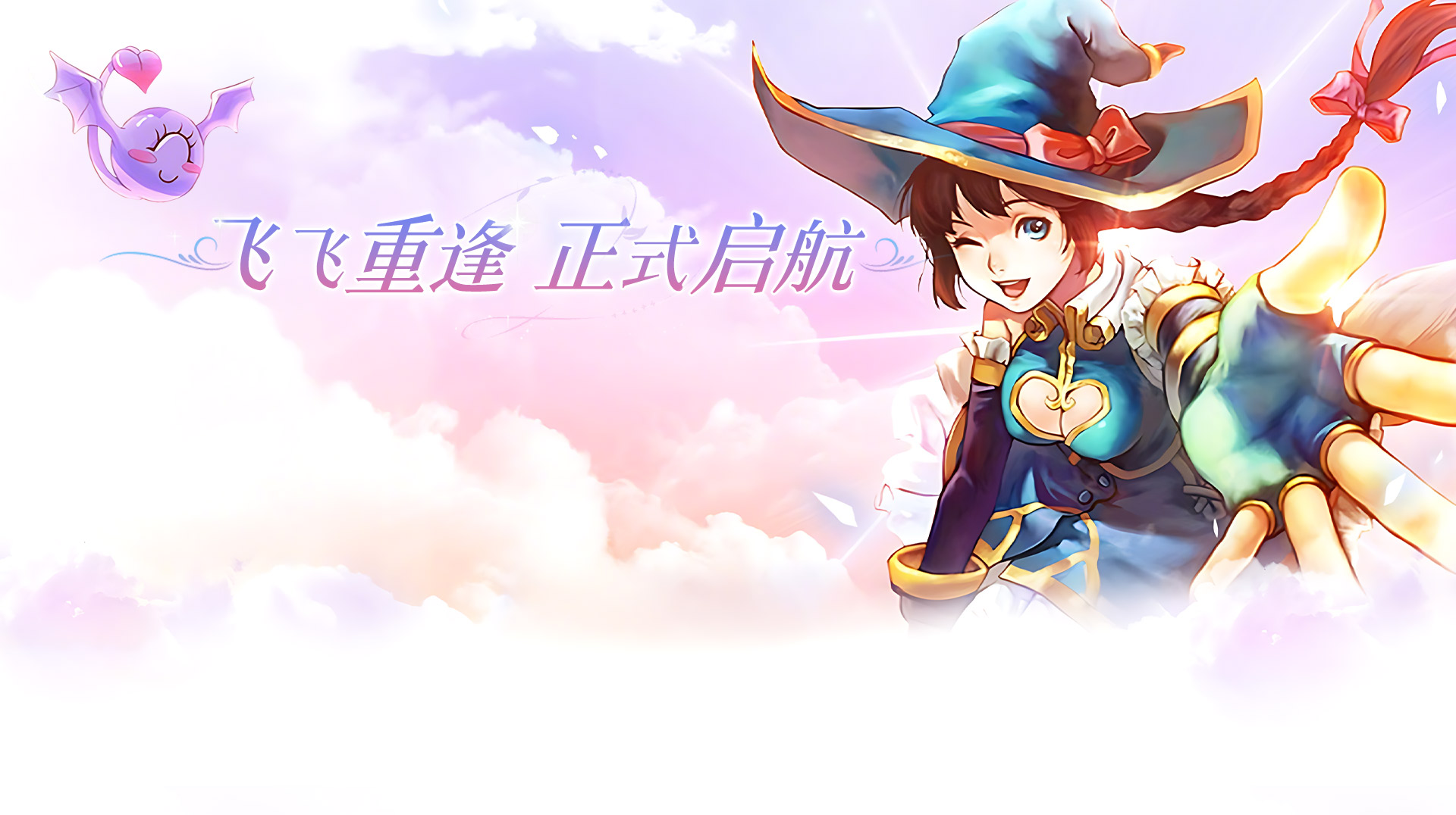 《飞飞：重逢》手游官方网站 